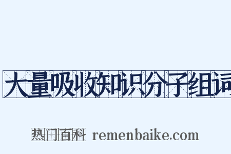 大量吸收知识分子组词是什么意思的图片